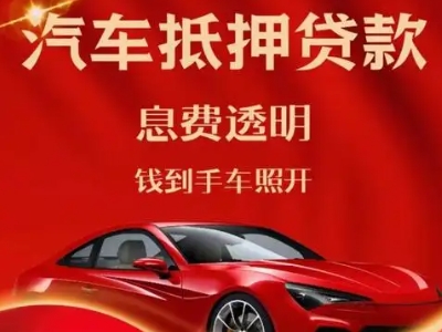 石河子良好口碑的汽车抵押贷款公司推荐